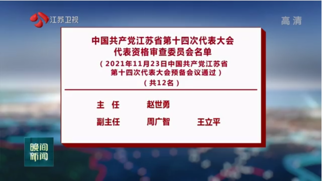 中国共产党江苏省第十四次代表大会代表资格审查委员会名单（2021年11月23日中国共产党江苏省第十四次代表大会预备会议通过）（共12名）