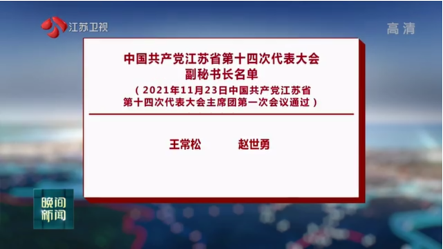中国共产党江苏省第十四次代表大会副秘书长名单（2021年11月23日中国共产党江苏省第十四次代表大会主席团第一次会议通过）