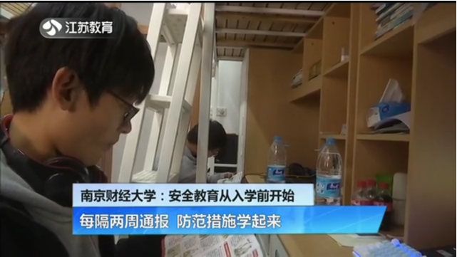 南京财经大学：安全教育从入学前开始 每隔两周通报 防范措施学起来