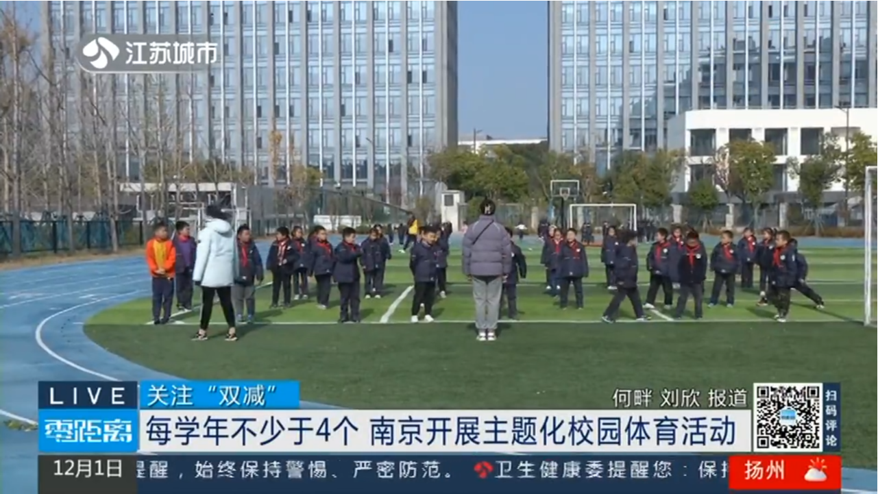 关注“双减” 每学年不少于4个 南京开展主题化校园体育活动