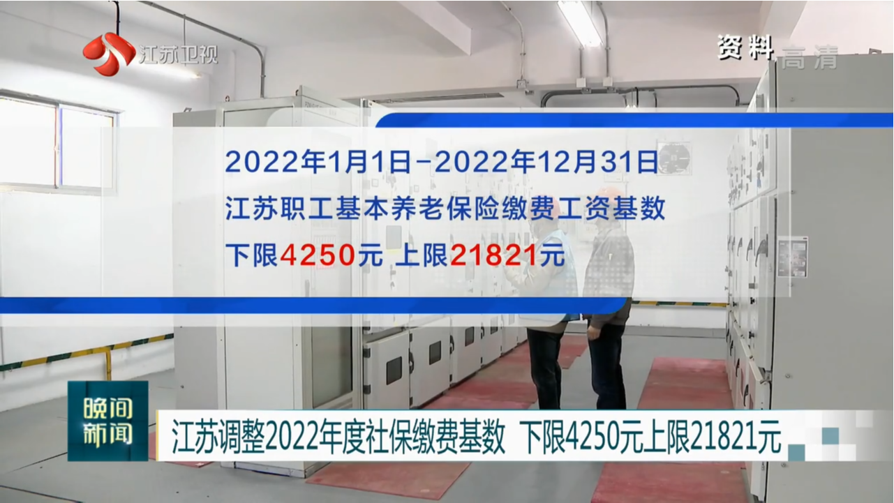 江苏调整2022年度社保缴费基数 下限4250元上限21821元