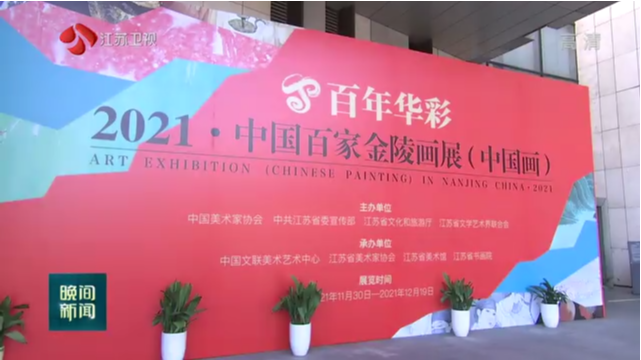 百年华彩——2021中国百家金陵画展（中国画）开幕