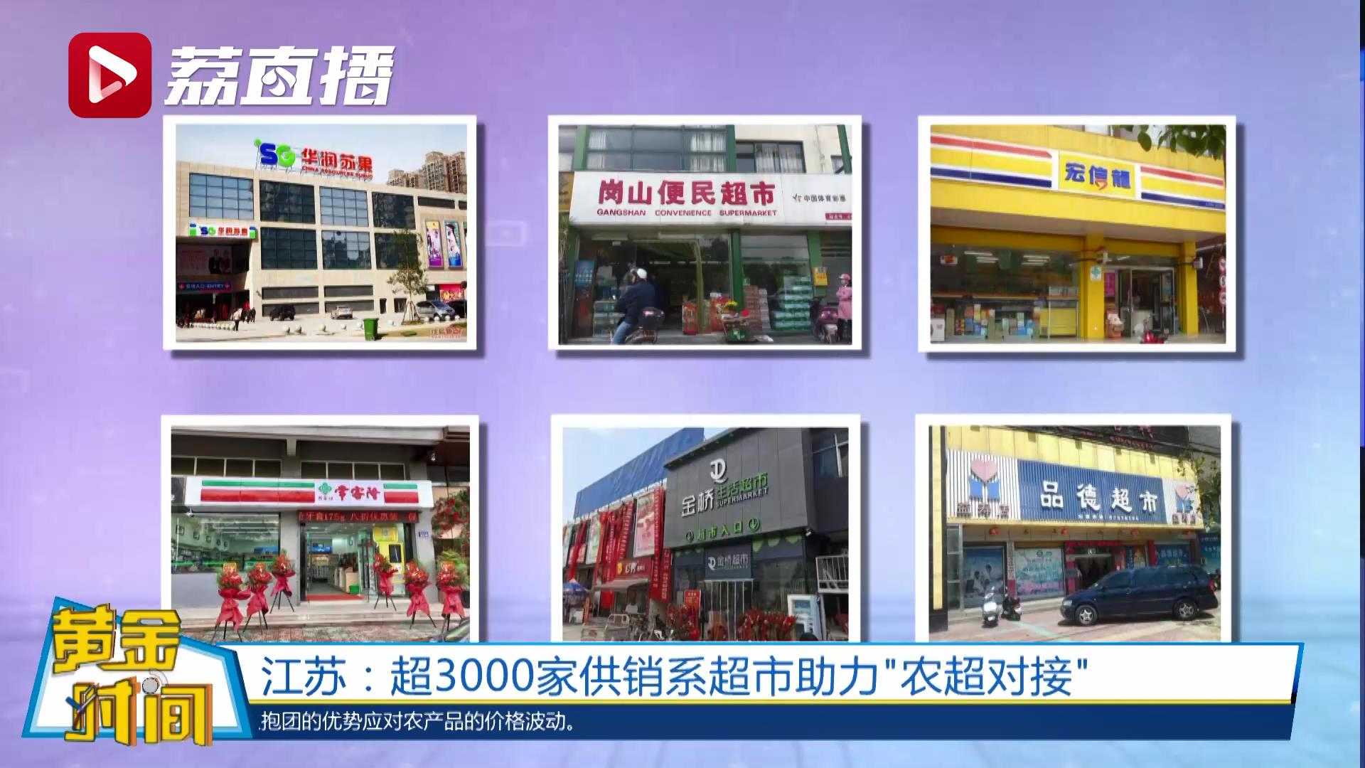 2 、江苏这些超市和菜场是供销社办的