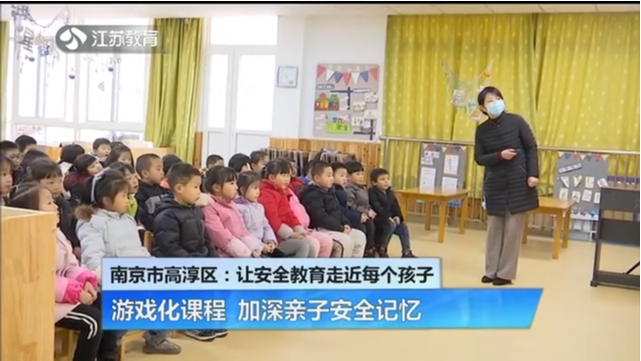 南京市高淳区：让安全教育走近每个孩子 游戏化课程 加深亲子安全记忆