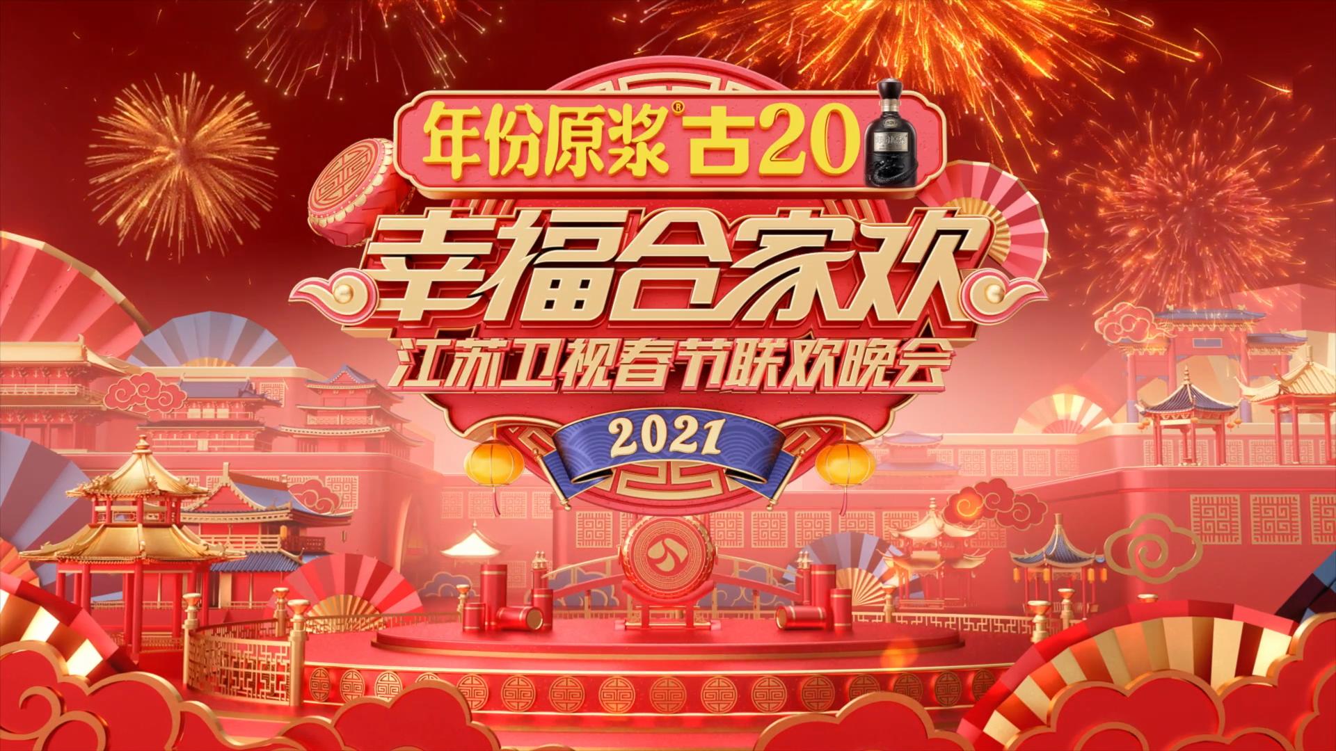 2021江苏卫视春晚，大年初一等你一起看！