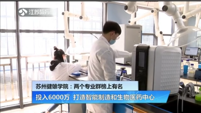 苏州健雄学院：两个专业群榜上有名 投入6000万 打造智能制造和生物医药中心