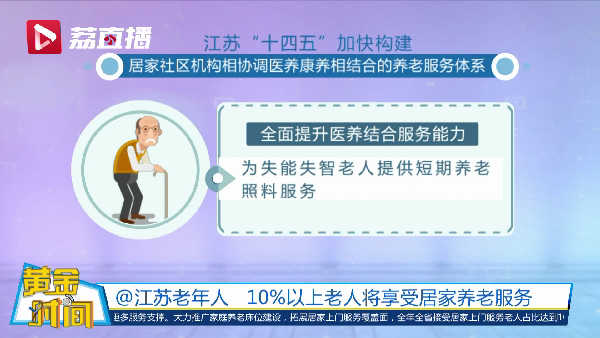 江苏10%以上老人将享受居家养老服务 | 黄金时间