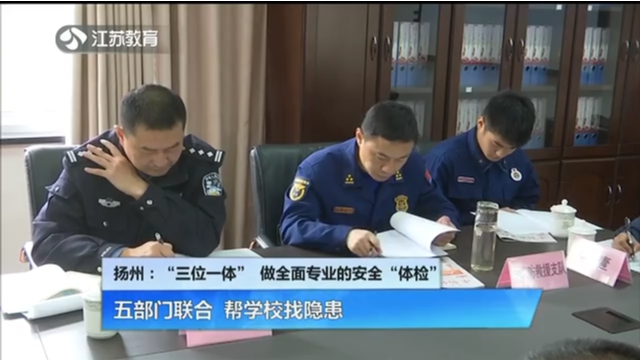 扬州：“三位一体”做全面专业的安全“体检” 五部门联合 帮学校找隐患