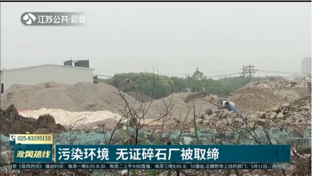 污染环境 无证碎石厂被取缔