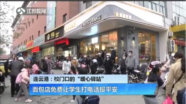 连云港：校门口的“暖心驿站” 面包店免费让学生打电话报平安