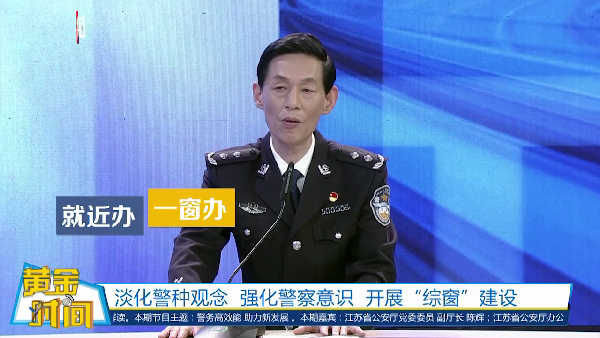 黄金时间丨增加综合服务窗口 在江苏找到全科警察就能办成很多事