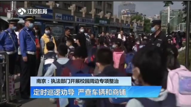 南京：执法部门开展校园周边专项整治 定时巡逻劝导 严查车辆和商铺