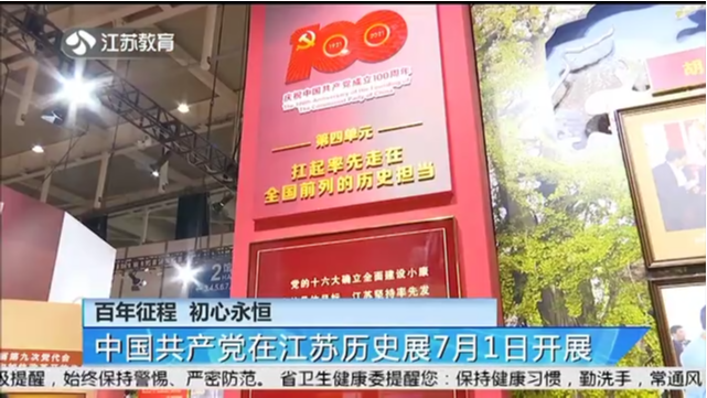 百年征程 初心永恒 中国共产党在江苏历史展7月1日开展
