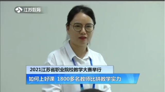 2021江苏省职业院校教学大赛举行 如何上好课 1800多名教师比拼教学实力