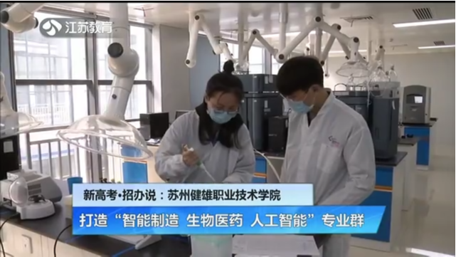新高考·招办说：苏州健雄职业技术学院 打造“智能制造 生物医药 人工智能”专业群