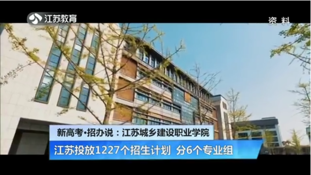 新高考·招办说：江苏城乡建设职业学院 江苏投放1227个招生计划 分6个专业组