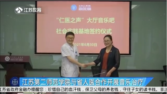 江苏第二师范学院与省人医合作开展音乐治疗