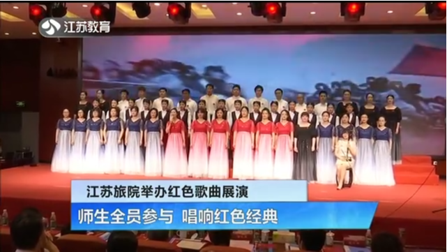 江苏旅院举办红色歌曲展演 师生全员参与 唱响红色经典