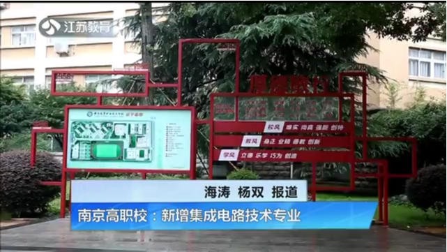 中招季：一波新专业开招 南京高职校：新增集成电路技术专业