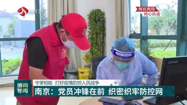 守望相助 打好疫情防控人民战争 南京：党员冲锋在前 织密织牢防控网