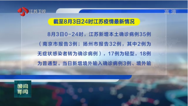 截至8月3日24时江苏疫情最新情况