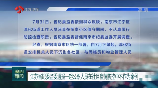 江苏省纪委监委通报一起公职人员在社区疫情防控中不作为案例