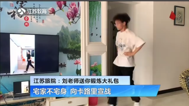 江苏旅院：刘老师送你锻炼大礼包 宅家不宅身 向卡路里宣战 视频 荔枝新闻