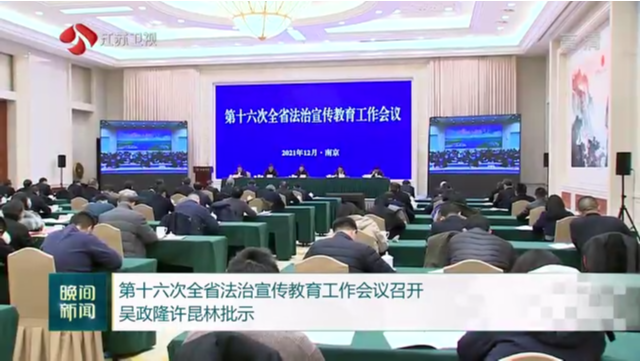 第十六次全省法治宣传教育工作会议召开 吴政隆许昆林批示