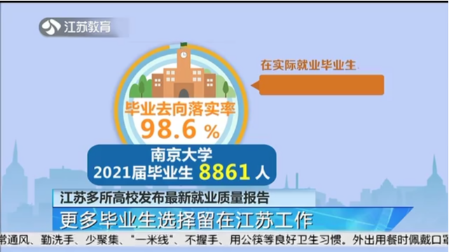 江苏多所高校发布最新就业质量报告 更多毕业生选择留在江苏工作