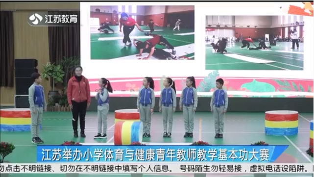 江苏举办小学体育与健康青年教师教学基本功大赛