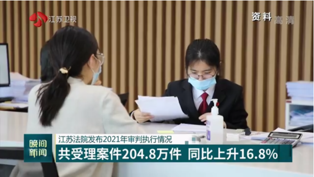 江苏法院发布2021年审判执行情况 共受理案件204.8万件 同比上升16.8%