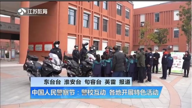 中国人民警察节：警校互动 各地开展特色活动