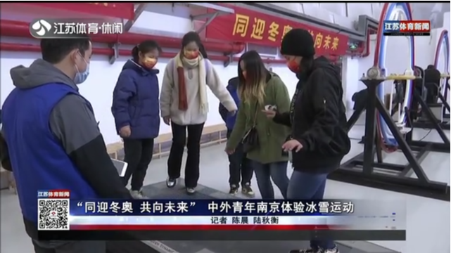 “同迎冬奥 共向未来”中外青年南京体验冰雪运动