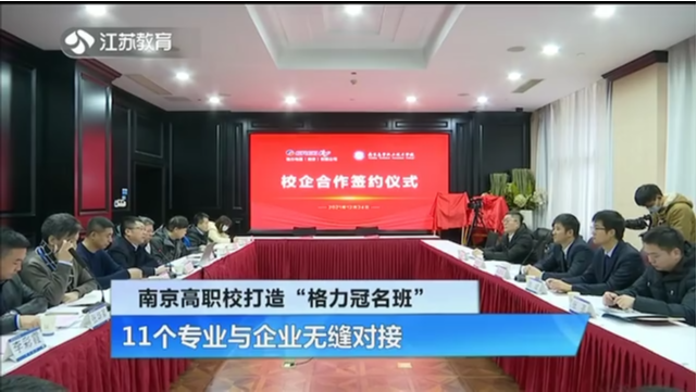 南京高职校打造“格力冠名班” 11个专业与企业无缝对接
