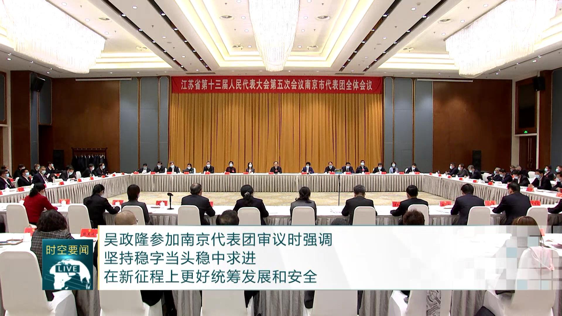 吴政隆参加南京代表团审议时强调 坚持稳字当头稳中求进 在新征程上更好统筹发展和安全