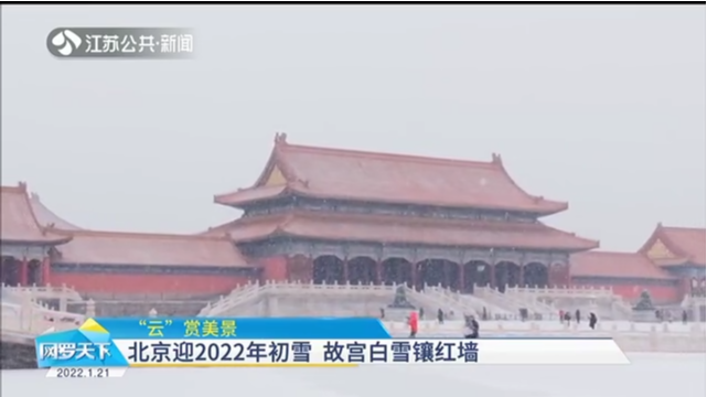 “云”赏美景 北京迎2022年初雪 故宫白雪镶红墙
