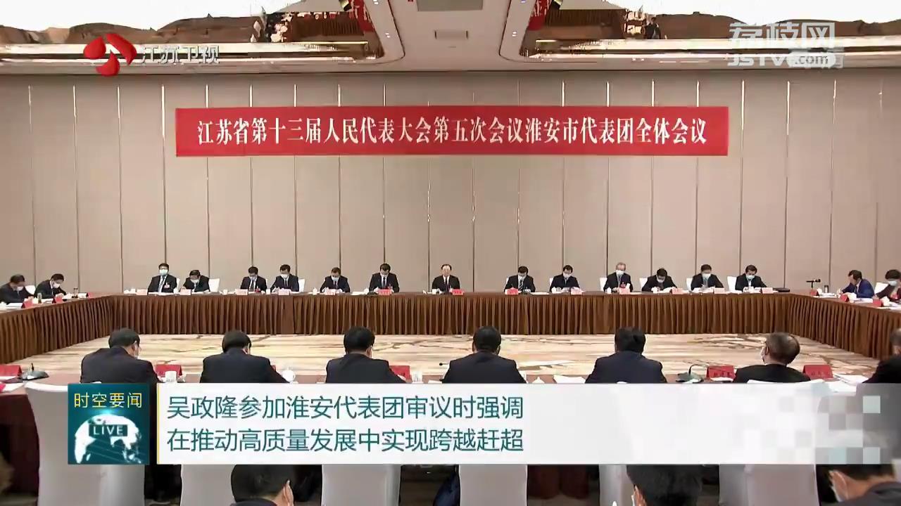 吴政隆参加淮安代表团审议：在推动高质发展中赶超