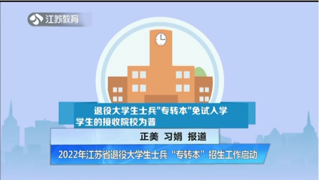2022年江苏省退役大学生士兵“专转本”招生工作启动