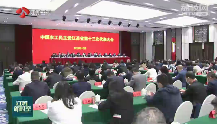 农工党江苏省第十三次代表大会开幕