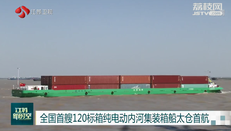 全国首艘120标箱纯电动内河集装箱船太仓首航