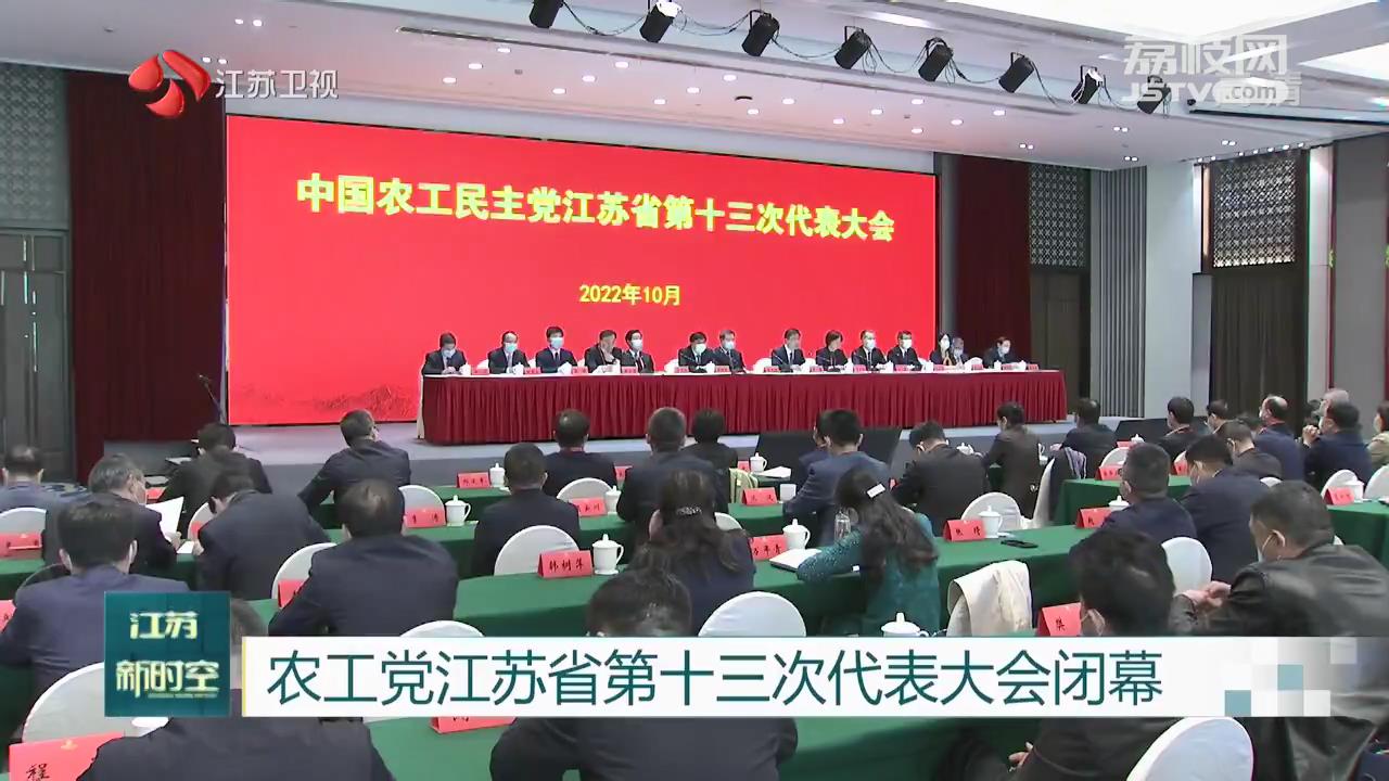 农工党江苏省第十三次代表大会闭幕