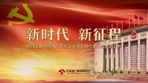 新時代 新征程 熱烈慶祝中國共產黨第二十次全國代表大會勝利召開