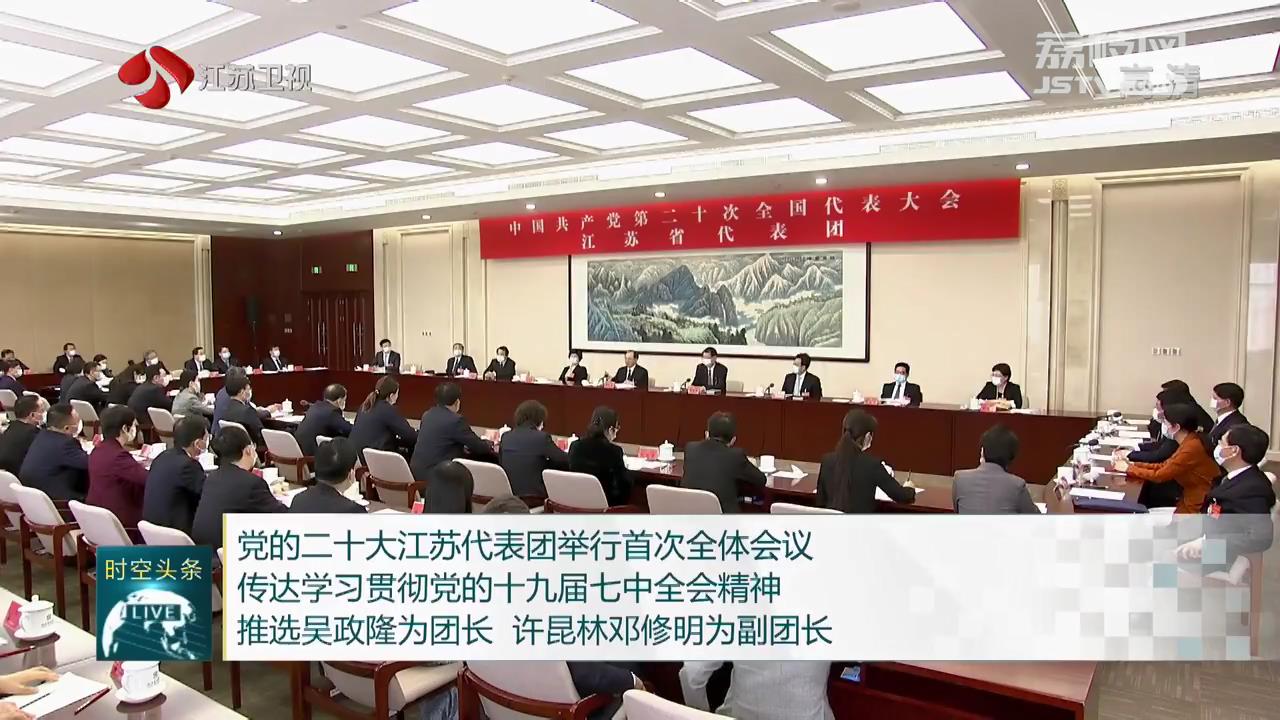 黨的二十大江蘇代表團舉行首次全體會議
