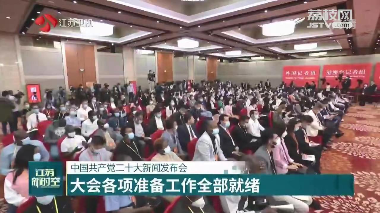 中国共产党二十大新闻发布会 大会各项准备工作全部就绪
