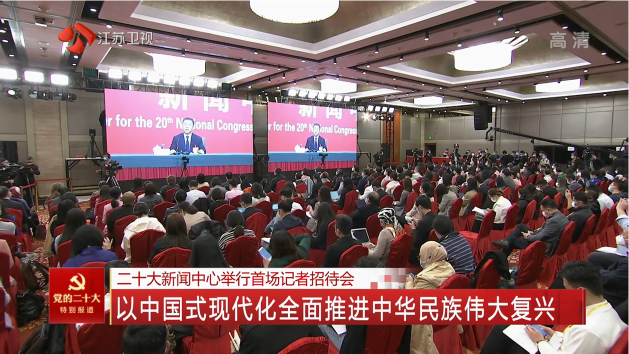 二十大新闻中心举行首场记者招待会 以中国式现代化全面推进中华民族伟大复兴