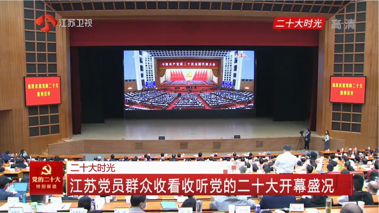 二十大时光 江苏党员群众收看收听党的二十大开幕盛况