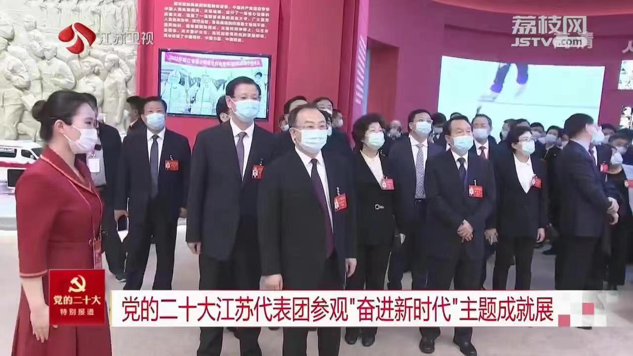 党的二十大江苏代表团参观“奋进新时代”主题成就展