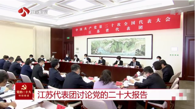 江苏代表团讨论党的二十大报告