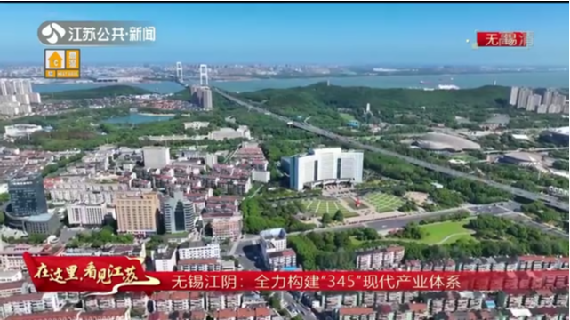 潮起东方 看这里，看见江苏 无锡江阴：全力构建“345”现代产业体系