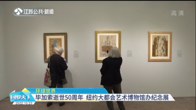环球世界 毕加索逝世50周年 纽约大都会艺术博物馆办纪念展